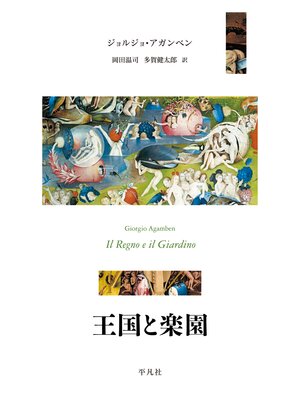 cover image of 王国と楽園